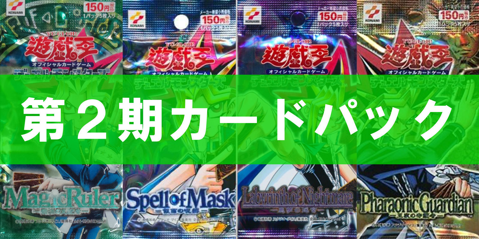 第2期 遊戯王カードの懐かしいパック紹介 魔法の支配者 王家の守護者まで 遊戯王love