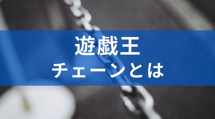 遊戯王カードのチェーンとは ルールと使い方を紹介 遊戯王love