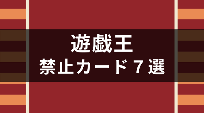 遊戯王 禁止となったカード7選 禁止 規制されたカードの理由とは 遊戯王love